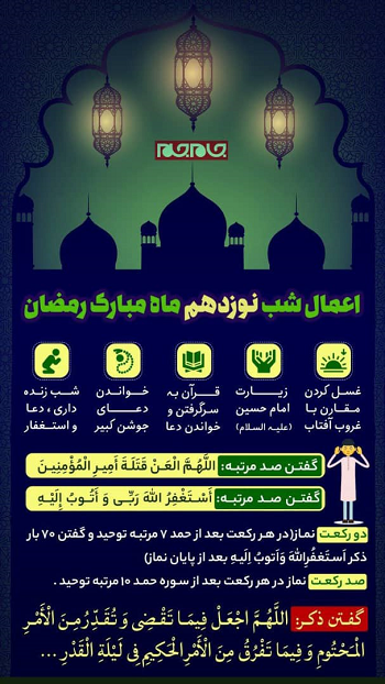 اینفوگرافی/ اعمال شب نوزدهم ماه مبارک رمضان