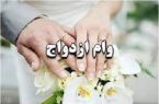 ۸۶ درصد از متقاضیان ایلام تسهیلات ازدواج دریافت کردند