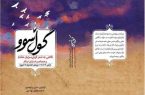 کتاب «گل‌سوو» رونمایی شد