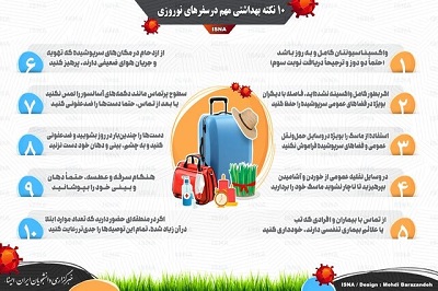 اینفوگرافیک/ ۱۰ نکته بهداشتی مهم در سفرهای نوروزی