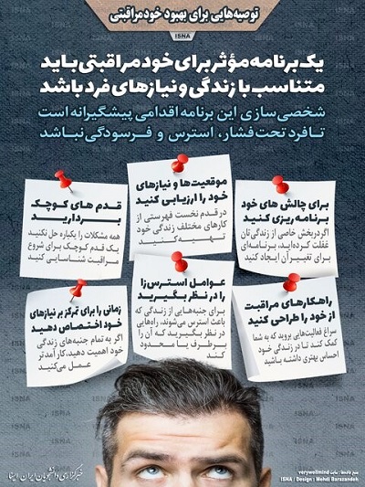 اینفوگرافیک/ توصیههایی برای بهبود خودمراقبتی