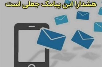 پیامک جعلی سامانه ثنا همچنان در ایلام قربانی میگیرد