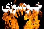 خودسوزی در مقابل بنیاد مسکن ایلام