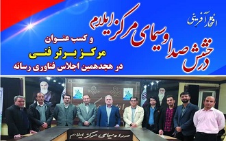 کسب عنوان مرکز برتر فنی صدا و سیمای ایلام در هجدهمین اجلاس فناوری رسانه کشور