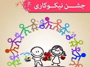 جشن نیکوکاری در ایلام مجازی برگزار می شود