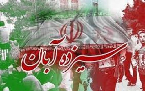 راهپیمایی یوم الله ١٣ آبان در ٣۵ نقطه ایلام برگزار می شود
