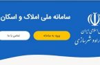 مالکان و مستاجران اطلاعات سکونتی خود را در سامانه املاک واسکان ثبت کنند