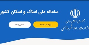 مالکان و مستاجران اطلاعات سکونتی خود را در سامانه املاک واسکان ثبت کنند