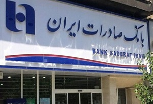 استخدام بانک صادرات ایران در سال ۱۴۰۰