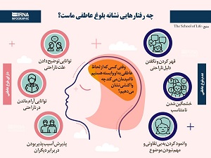 اینفوگرافیک/چه رفتارهایی نشانه بلوغ عاطفی ماست؟