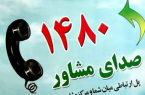 بیش از ۷ هزار تماس با مرکز صدای مشاوره بهزیستی ایلام گرفته شد