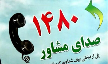 بیش از ۷ هزار تماس با مرکز صدای مشاوره بهزیستی ایلام گرفته شد