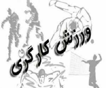 کسب هفت مقام کشوری توسط ورزش کارگری ایلام در سال ۹۹