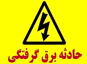 سخنگوی شرکت برق ایلام خبر داد؛ انشعاب غیرمجاز برق عامل مرگ جوان ایلامی
