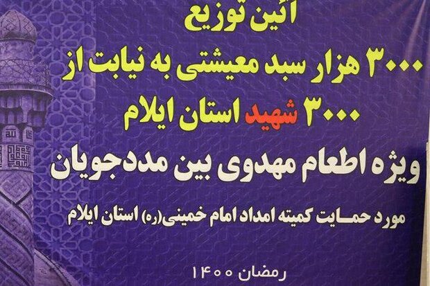 ۳۶ هزار بسته معیشتی بین نیازمندان ایلام توزیع شد