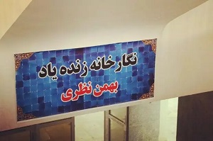 همزمان با هفته دولت؛ سومین نگارخانه استان ایلام افتتاح شد