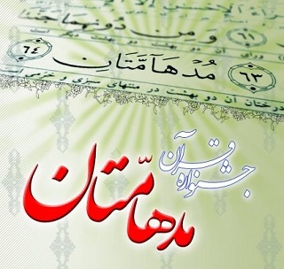 مدیرکل ستاد فهما خبر داد: آغاز ثبت نام پانزدهمین دوره مسابقات قرآنی مدهامتان در ایلام