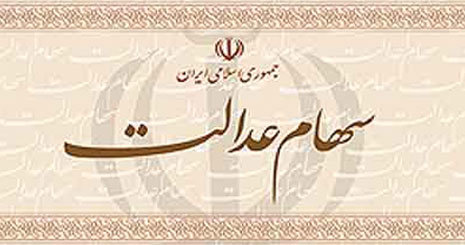 بیش از ۵۱۰  هزار ایلامی مشمول دریافت سهود سهام عدالت هستند