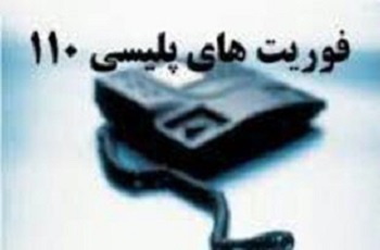 معاون انتظامی ایلام خبر داد؛ ۲۵ هزار تماس مردمی با مرکز فوریت های پلیس ۱۱۰ ایلام