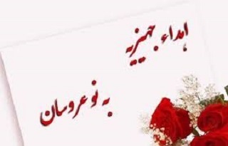 رئیس کمیته امداد شهرستان خبر داد: توزیع ۴ سری جهیزیه بین زوجهای مددجو چوار