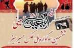 رونمایی از پوستر ششمین سوگواره ملی عکس “مسیر سبز” ویژه اربعین حسینی در ایلام