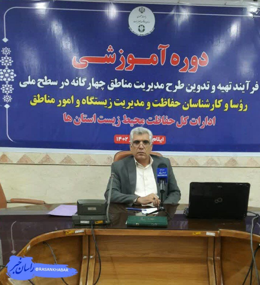 برگزاری دوره آموزشی فرایند تهیه و تدوین مناطق چهارگانه کشور به میزبانی ایلام