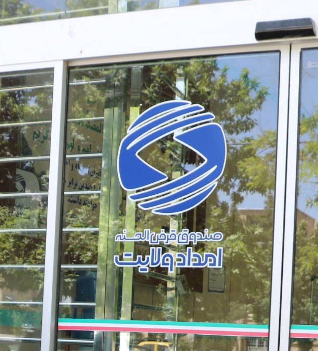 پرداخت۲۸۰ میلیارد تومان تسهیلات قرض الحسنه به نیازمندان ایلام