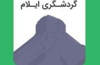 بازدید ۱۱۵ هزار زائر از اپلیکیشن راهنمای جامع زائران “ایلام بلد”