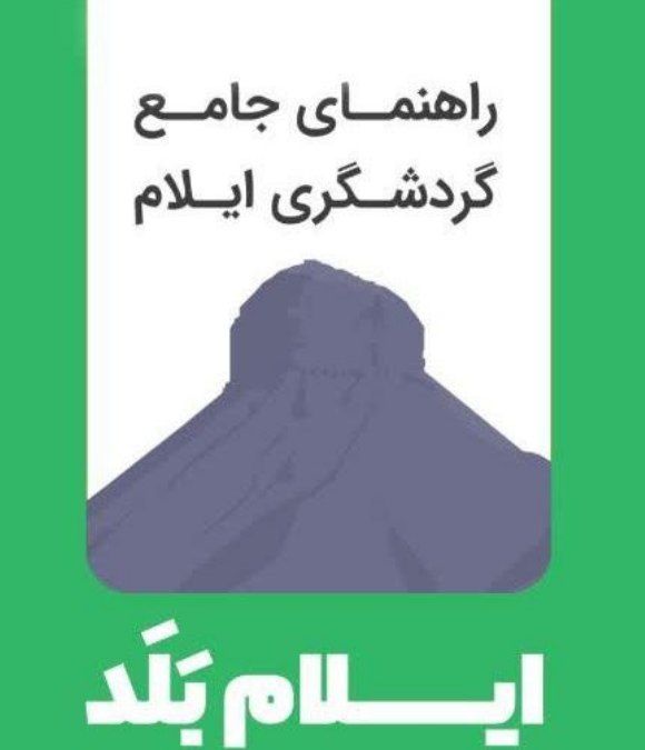 بازدید ۱۱۵ هزار زائر از اپلیکیشن راهنمای جامع زائران “ایلام بلد”