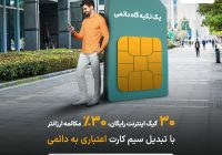 یک تکیه گاه دائمی (همراه اول)