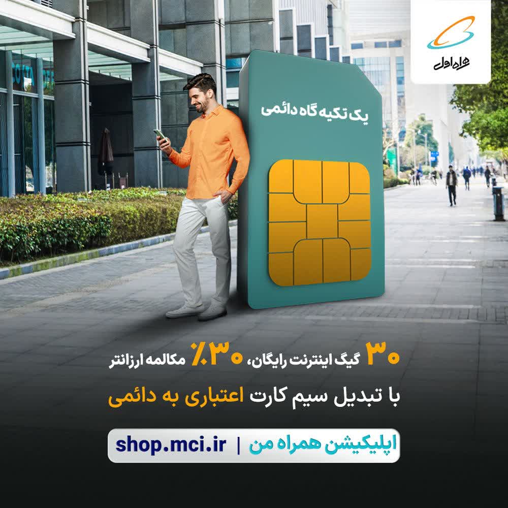 یک تکیه گاه دائمی (همراه اول)