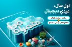 اول سال، عیدی دیجیتال