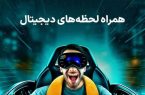 همراه لحظه های دیحیتال…
