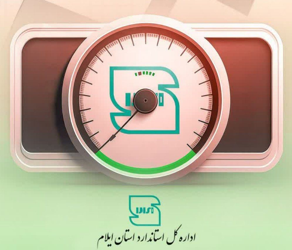 اجرای طرح سنجش نرخ کیفیت همزمان با سراسر کشور در ایلام