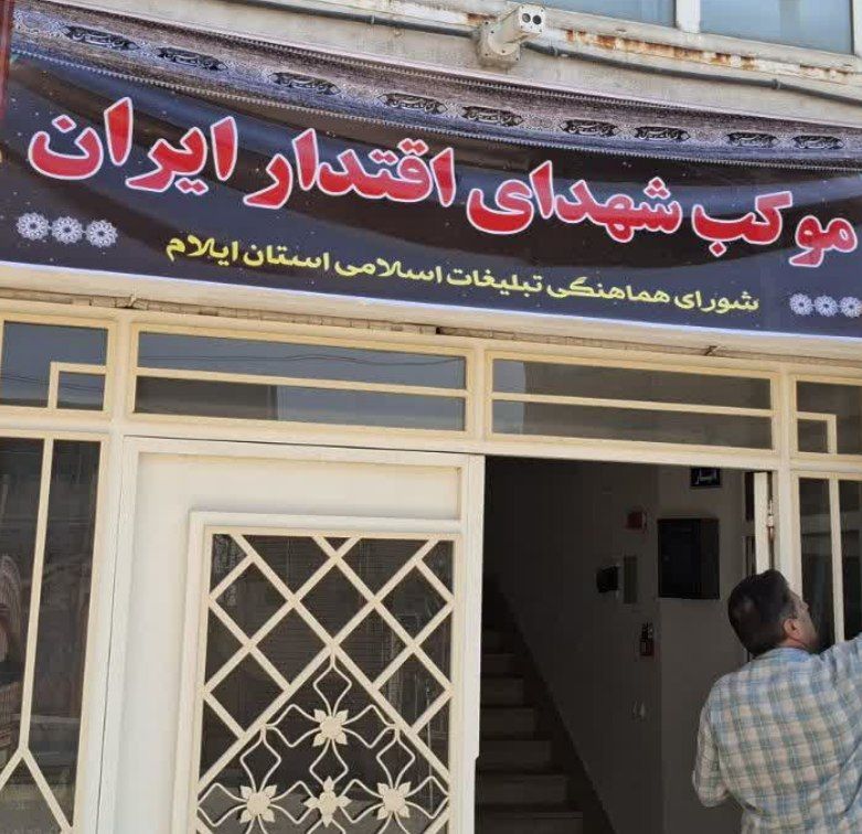 آغاز فعالیت موکب ” شهدای اقتدار ایران” در شورای هماهنگی تبلیغات اسلامی ایلام