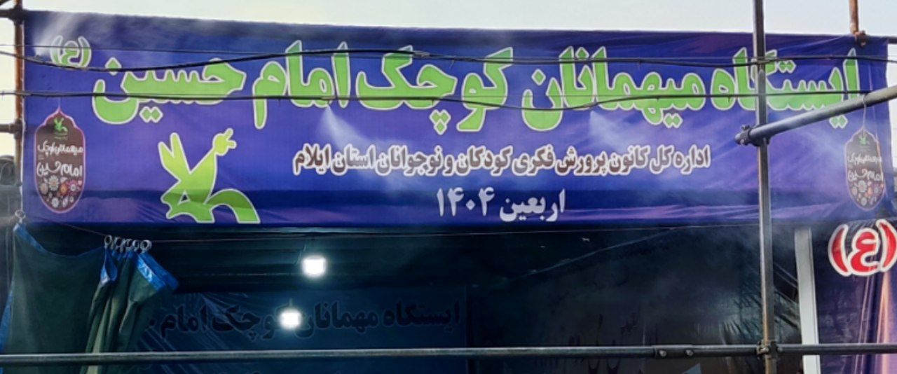 برپایی ایستگاه مهمانان کوچک امام حسین (ع) در مرز مهران