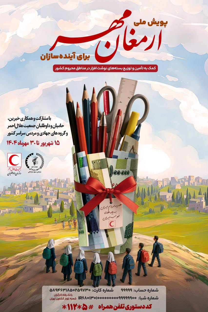 اجرای پویش ملی «ارمغان مهر ۱۴۰۴» و «برای آینده‌سازان» در ایلام