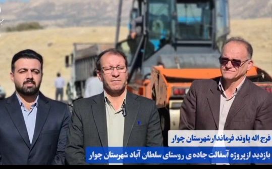 آغاز عملیات اجرای آسفالت جاده ورودی روستای سلطان آباد چوار