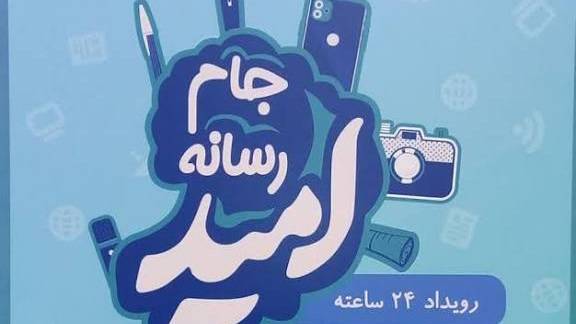 حضور ۶ نفر از برگزیدگان مرحله استانی ایلام در جام رسانه امید