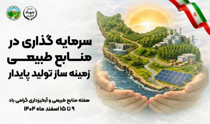 روز شمار هفته منابع طبیعی در ایلام اعلام شد