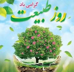 ضرورت صیانت از عرصه‌های محیط زیستی در ۱۳ فروردین