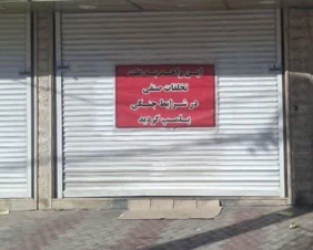 سه واحد صنفی متخلف به دلیل گرانفروشی در ایلام پلمب شد