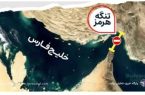 عبور و مرور از تنگه ی هرمز ، تحت حاکمیت مطلق ایران خواهد ماند