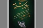 ارسال یکهزار آثار به دبیرخانه شانزدهمین جشنواره بین‌المللی رضوی ایلام