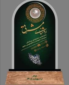 ارسال یکهزار آثار به دبیرخانه شانزدهمین جشنواره بین‌المللی رضوی ایلام
