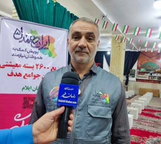 توزیع ۲۶۰۰بسته معیشتی در بین جوامع هدف ایلام