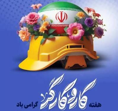 جامعه کارگری پرتلاش‌ترین بدنه اجتماع است