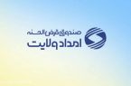 پرداخت ۳۴۰ میلیارد ریال تسهیلات قرض‌الحسنه در قالب پویش «ایران همدل» در ایلام
