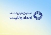پرداخت ۳۴۰ میلیارد ریال تسهیلات قرض‌الحسنه در قالب پویش «ایران همدل» در ایلام