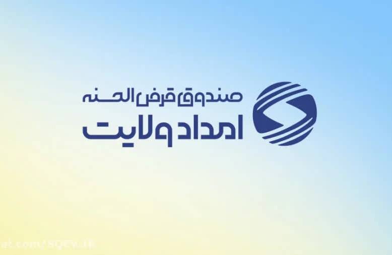 پرداخت ۳۴۰ میلیارد ریال تسهیلات قرض‌الحسنه در قالب پویش «ایران همدل» در ایلام